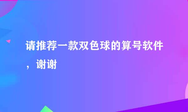 请推荐一款双色球的算号软件，谢谢