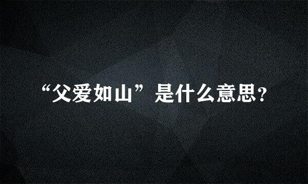 “父爱如山”是什么意思？