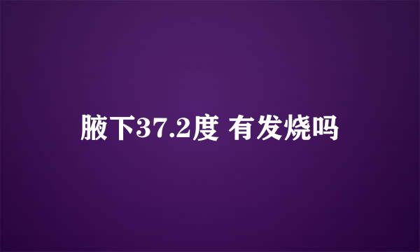 腋下37.2度 有发烧吗