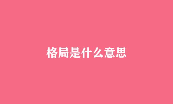 格局是什么意思