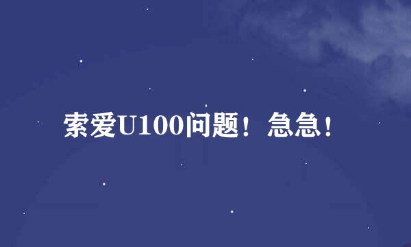 索爱U100问题！急急！