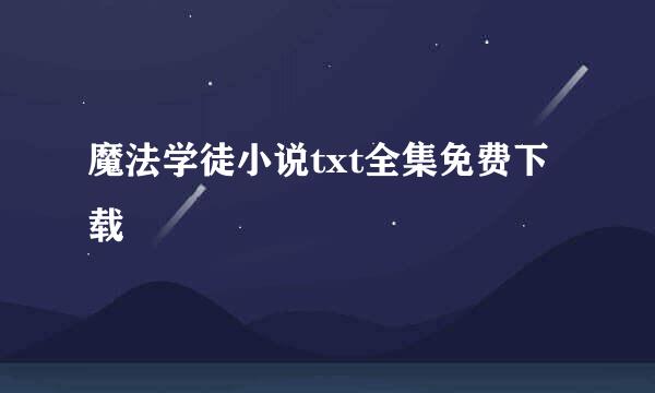 魔法学徒小说txt全集免费下载