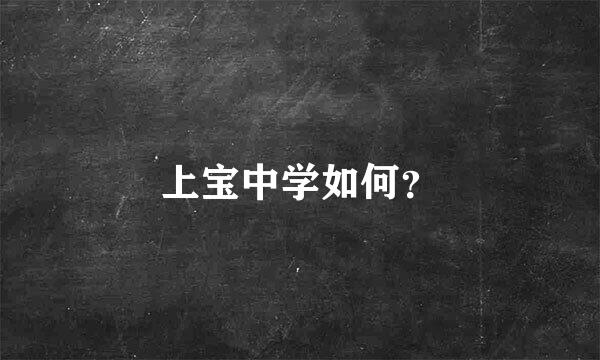 上宝中学如何？