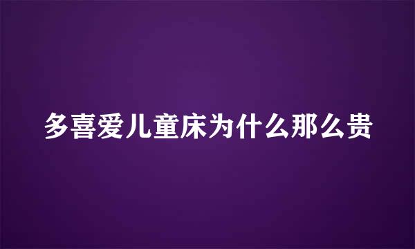 多喜爱儿童床为什么那么贵