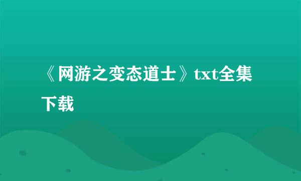 《网游之变态道士》txt全集下载