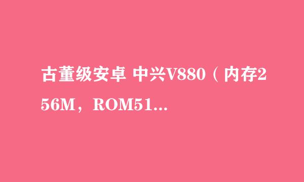 古董级安卓 中兴V880（内存256M，ROM512M）变linux服务器，可以吗？