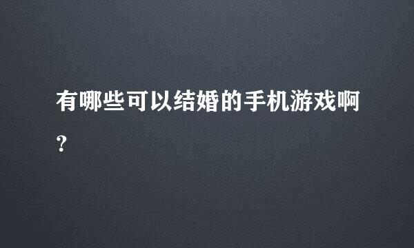 有哪些可以结婚的手机游戏啊？