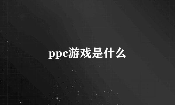 ppc游戏是什么