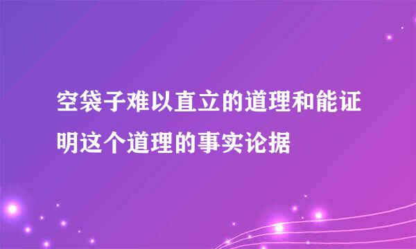 空袋子难以直立的道理和能证明这个道理的事实论据