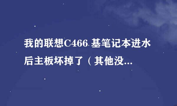 我的联想C466 基笔记本进水后主板坏掉了（其他没坏），笔记本硬盘西数120GB 5400转 ，请问可以卖多少钱？3Q