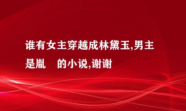 谁有女主穿越成林黛玉,男主是胤禛的小说,谢谢