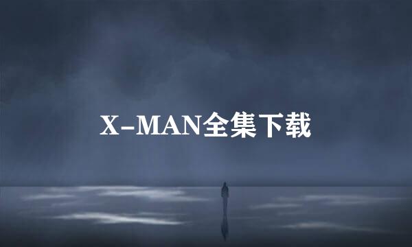 X-MAN全集下载