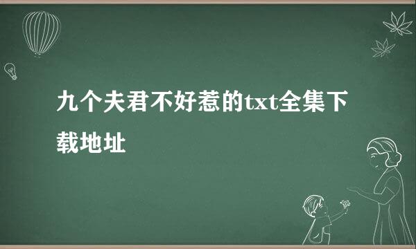 九个夫君不好惹的txt全集下载地址