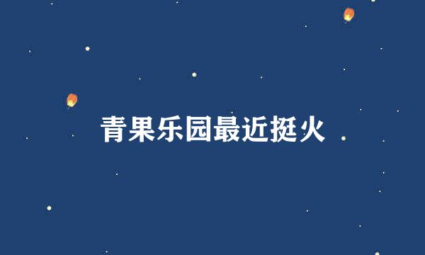 青果乐园最近挺火