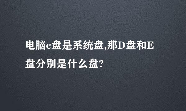 电脑c盘是系统盘,那D盘和E盘分别是什么盘?