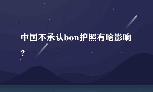 中国不承认bon护照有啥影响？