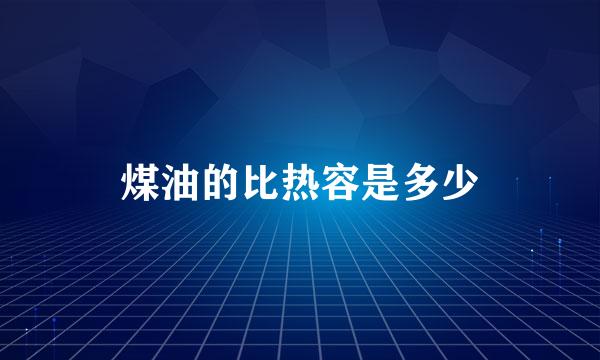 煤油的比热容是多少