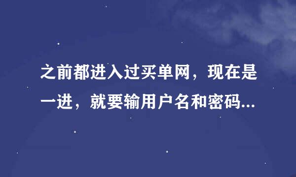 之前都进入过买单网，现在是一进，就要输用户名和密码？这是怎么回事？怎么解决？