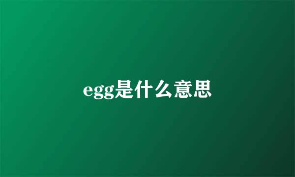 egg是什么意思