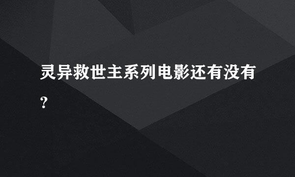 灵异救世主系列电影还有没有？