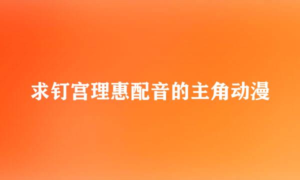 求钉宫理惠配音的主角动漫