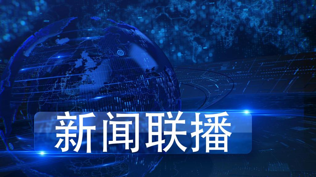 中央电视台新闻联播节目每晚几点播出？