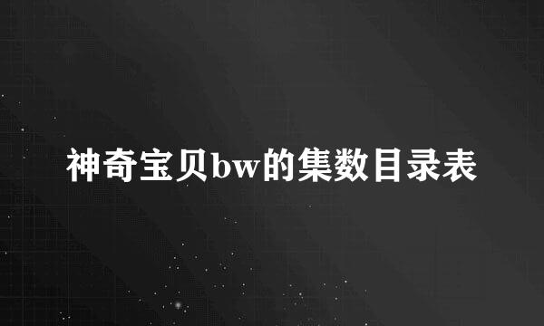 神奇宝贝bw的集数目录表