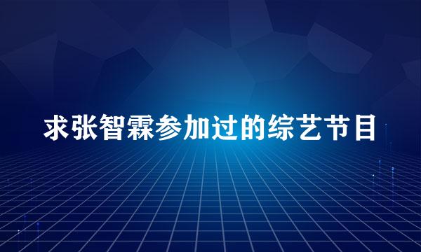 求张智霖参加过的综艺节目