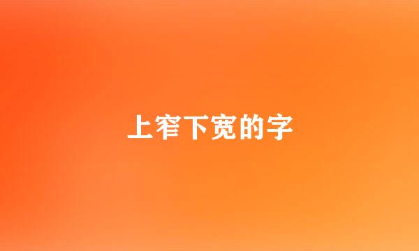 上窄下宽的字