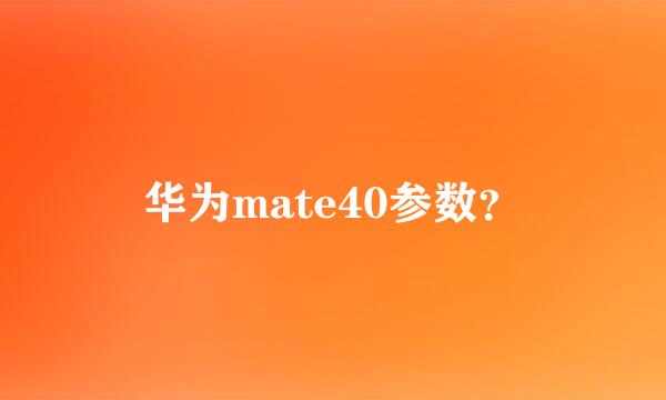 华为mate40参数？