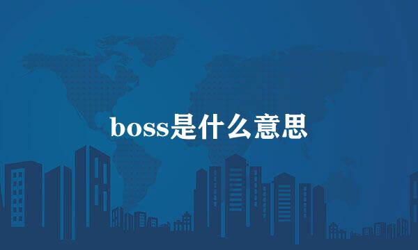 boss是什么意思