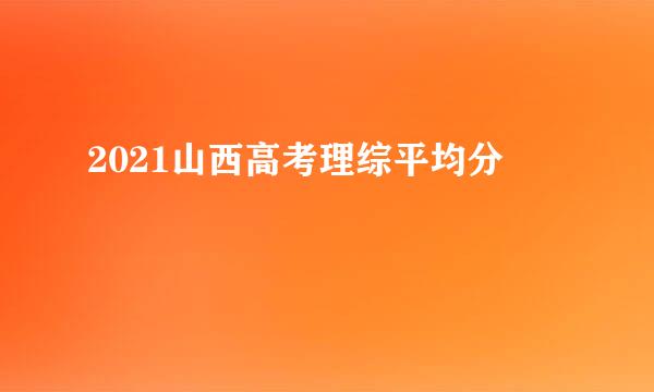 2021山西高考理综平均分