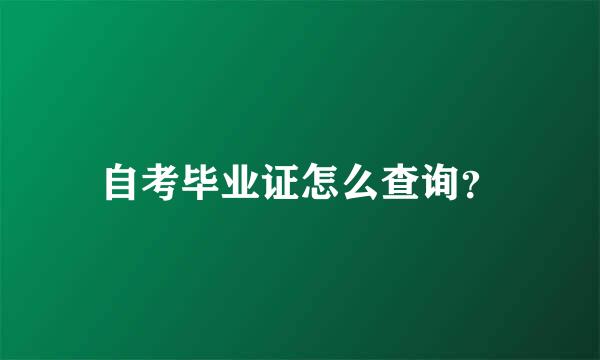 自考毕业证怎么查询？