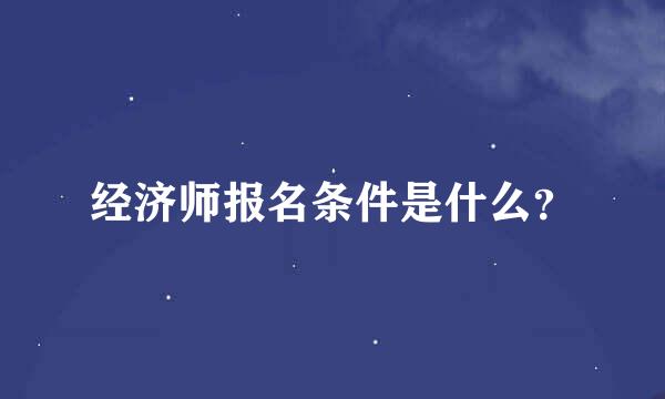 经济师报名条件是什么？