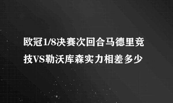 欧冠1/8决赛次回合马德里竞技VS勒沃库森实力相差多少