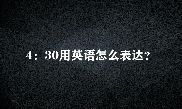 4：30用英语怎么表达？