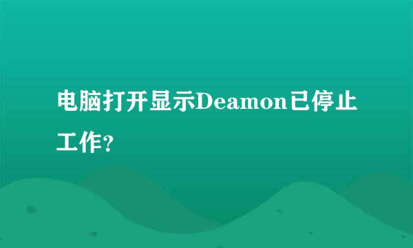 电脑打开显示Deamon已停止工作？