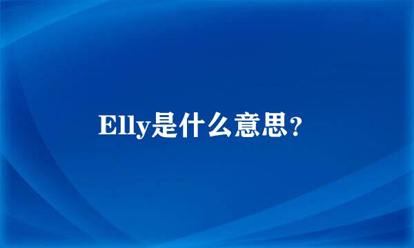 Elly是什么意思？