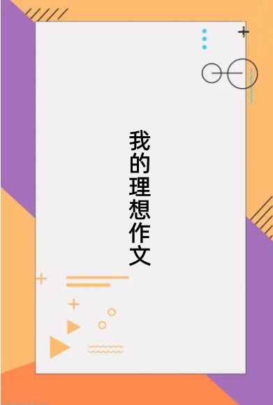 我的理想作文450字左右