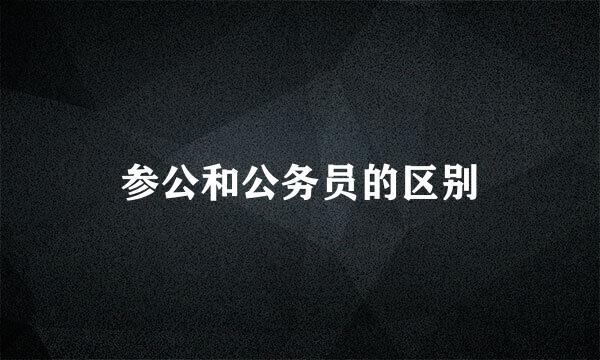 参公和公务员的区别