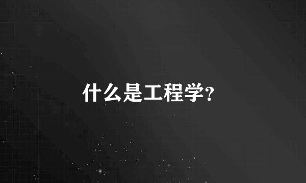 什么是工程学？