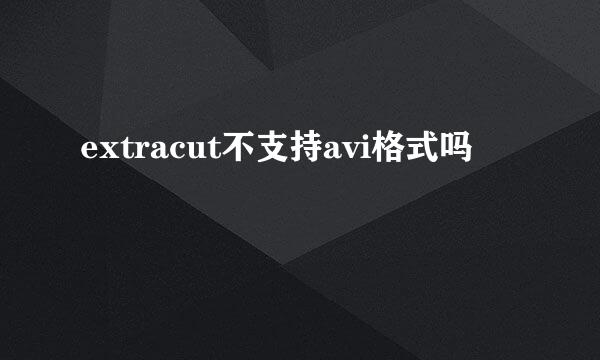 extracut不支持avi格式吗