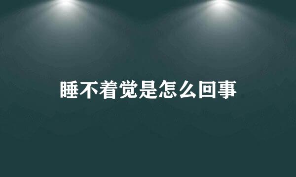 睡不着觉是怎么回事