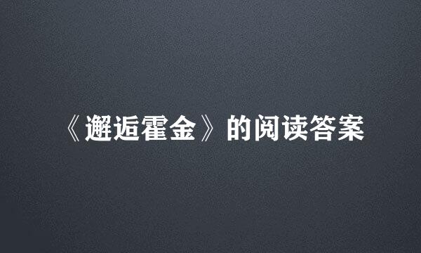 《邂逅霍金》的阅读答案