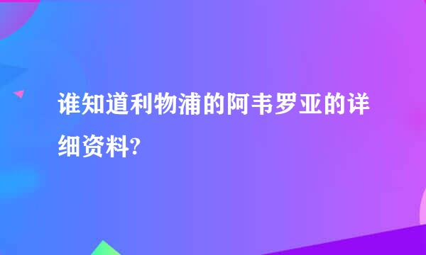 谁知道利物浦的阿韦罗亚的详细资料?