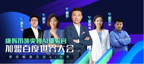 百度世界2020明星跨界科技大会，都将有哪些明星到场？