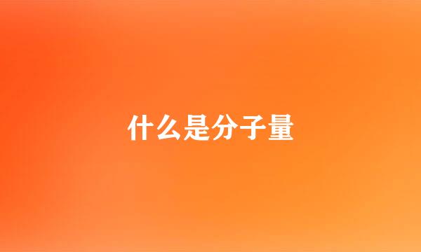 什么是分子量