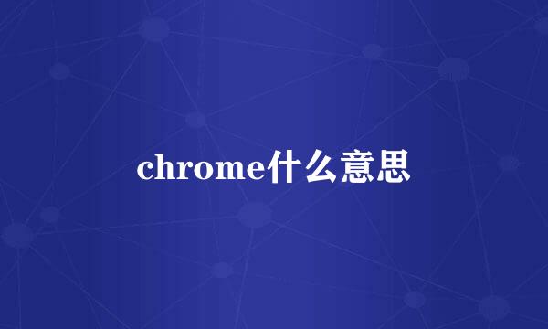 chrome什么意思