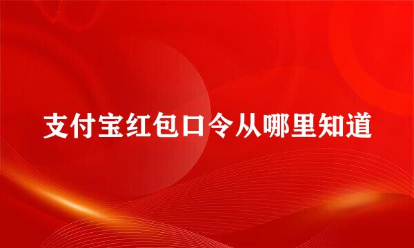 支付宝红包口令从哪里知道