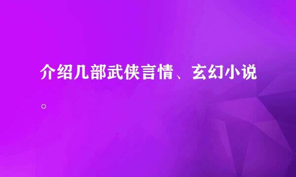 介绍几部武侠言情、玄幻小说。